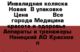 Инвалидная коляска. Новая. В упаковке. › Цена ­ 12 000 - Все города Медицина, красота и здоровье » Аппараты и тренажеры   . Ненецкий АО,Красное п.